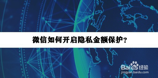 <b>微信如何开启隐私金额保护</b>