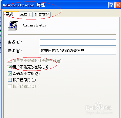 WinXP设置Administrator用户不能更改密码