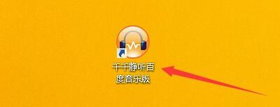 千千静听百度音乐如何启用高频抖动无噪音形态