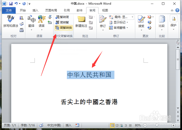 Word2010中怎么简体繁体转换步骤