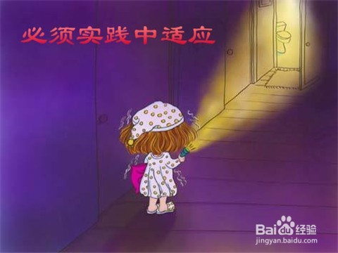 如何帮助女朋友克服怕黑的心理