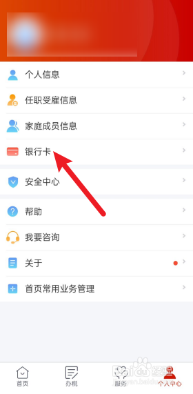 退税添加银行卡不成功