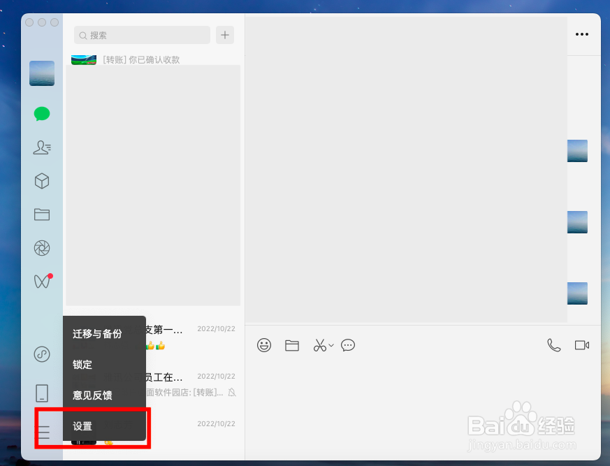 mac微信登录提示音怎么开启