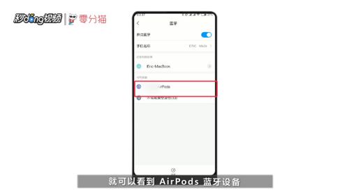 苹果AirPods和安卓手机如何配对