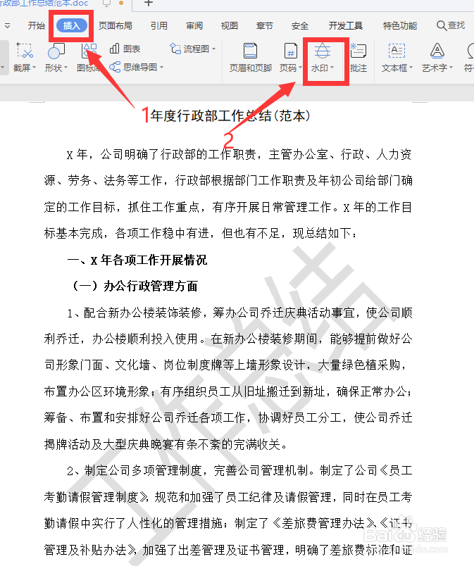 WPS文档如何去掉水印背景