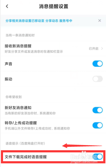 百度网盘APP上如何关闭文件下载完成时语音提醒