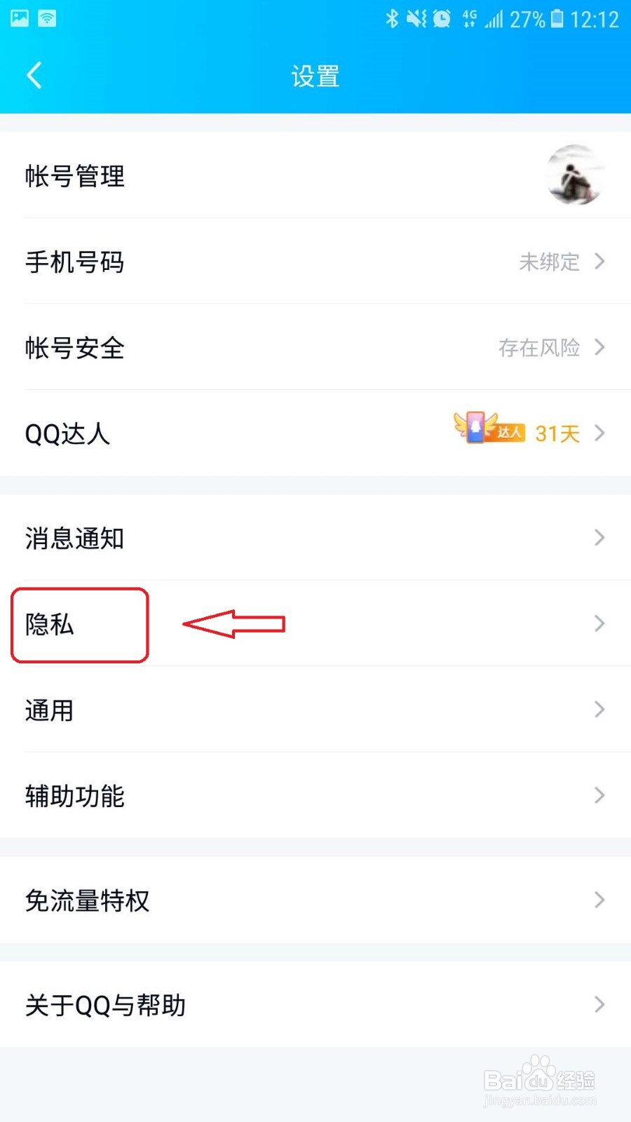 手机QQ怎么设置不允许陌生人赞我