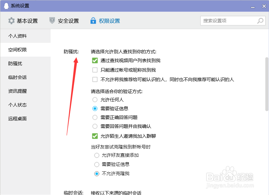 qq如何设置加好友权限