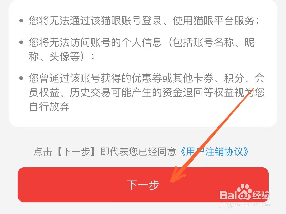 如何注销猫眼账号