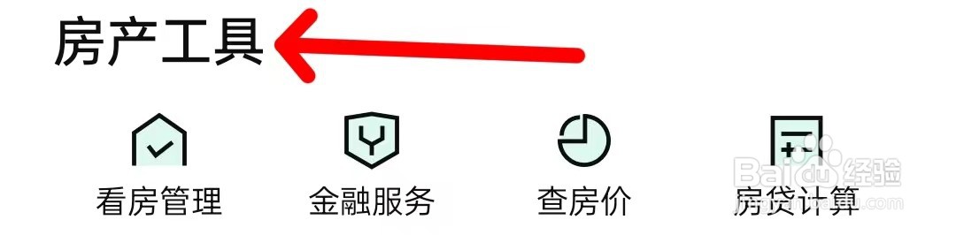 安居客在哪里查看房产工具
