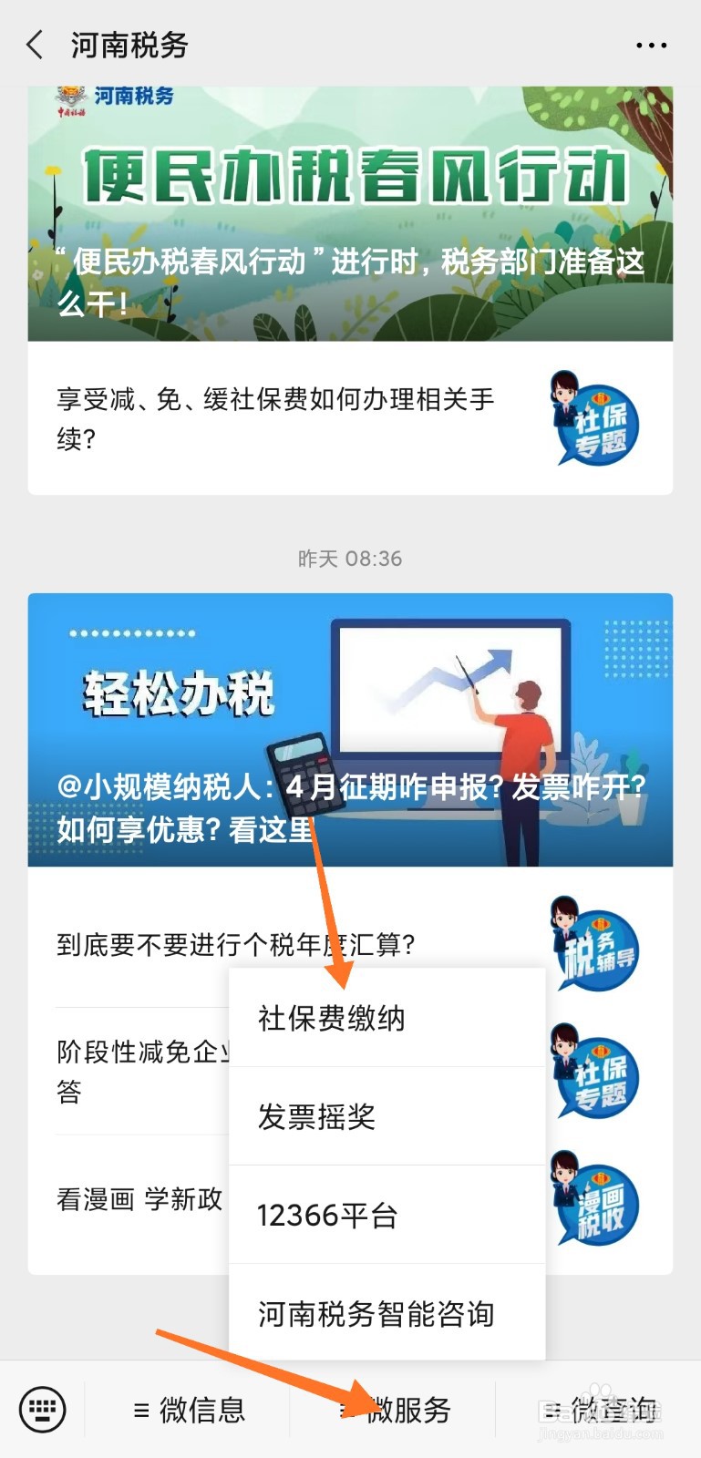 灵活就业及城乡居民社保微信自助缴费