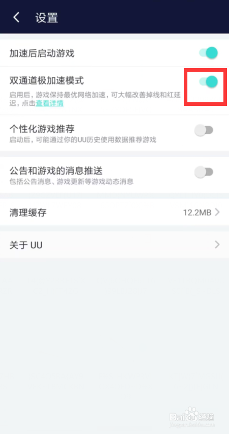UU加速器在哪儿关闭双通道极加速模式