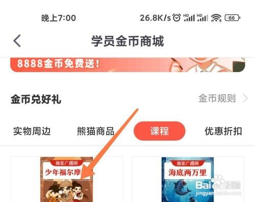 如何使用少年得到APP兑换金币
