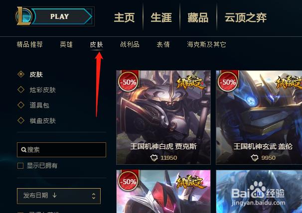 英雄联盟中如何购买古拉加斯的美酒节特使皮肤