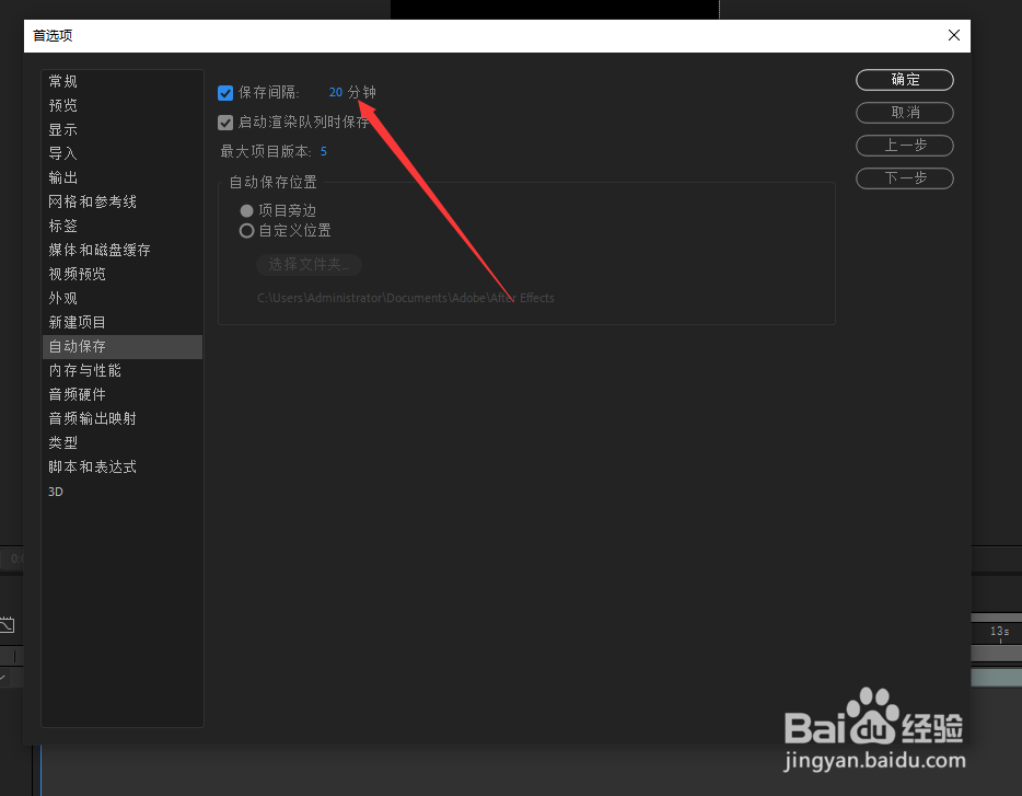 AE怎么修改自动保存时间