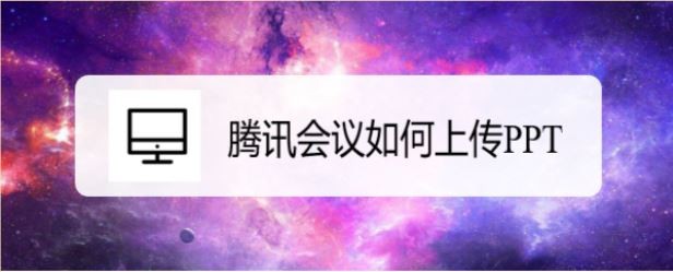 腾讯会议如何上传PPT