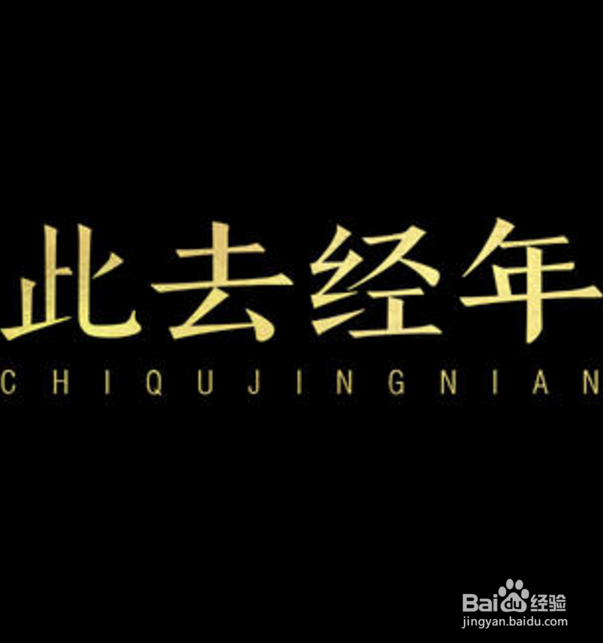 此去经年怎么用