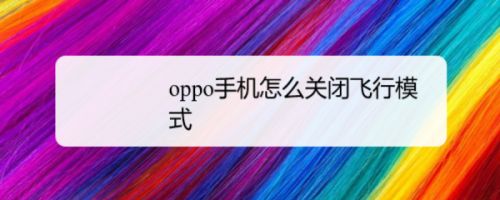 oppo手机hd怎么关闭 _oppo手机怎么关闭hd高清通话