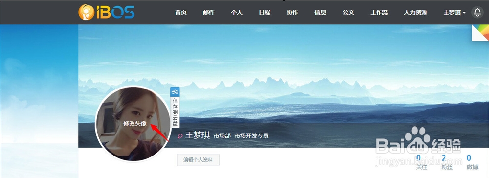 IBOS OA系统中如何更换头像
