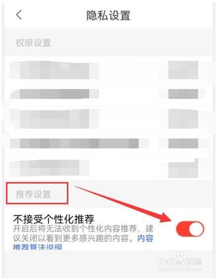“六间房”如何设置不接受个性化推荐内容