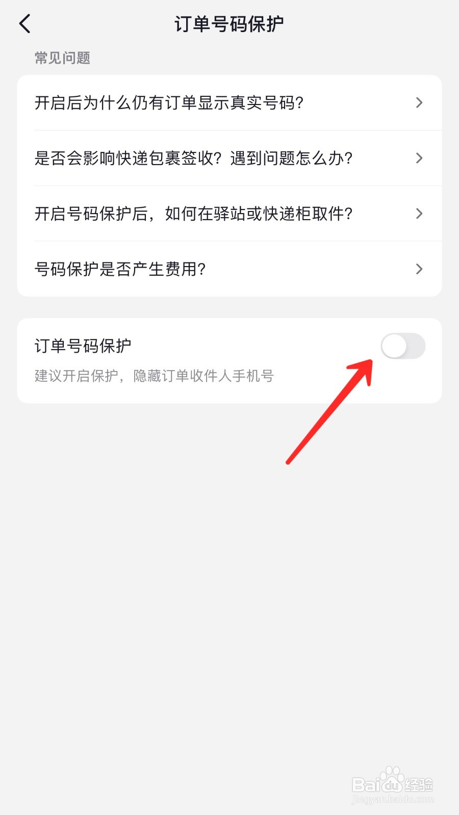 抖音订单保护怎么关闭
