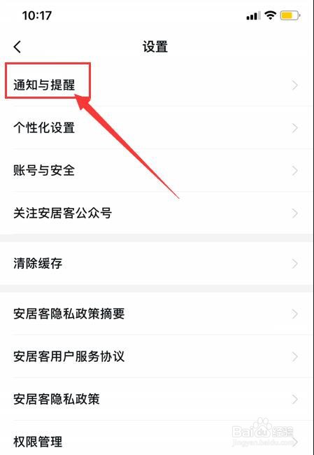 安居客App如何关闭APP内横幅提示功能