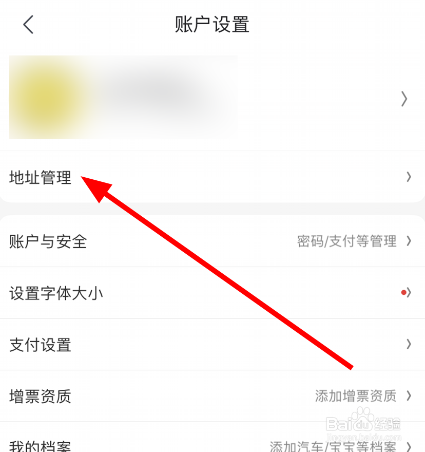 京东里面怎么设置默认收货地址