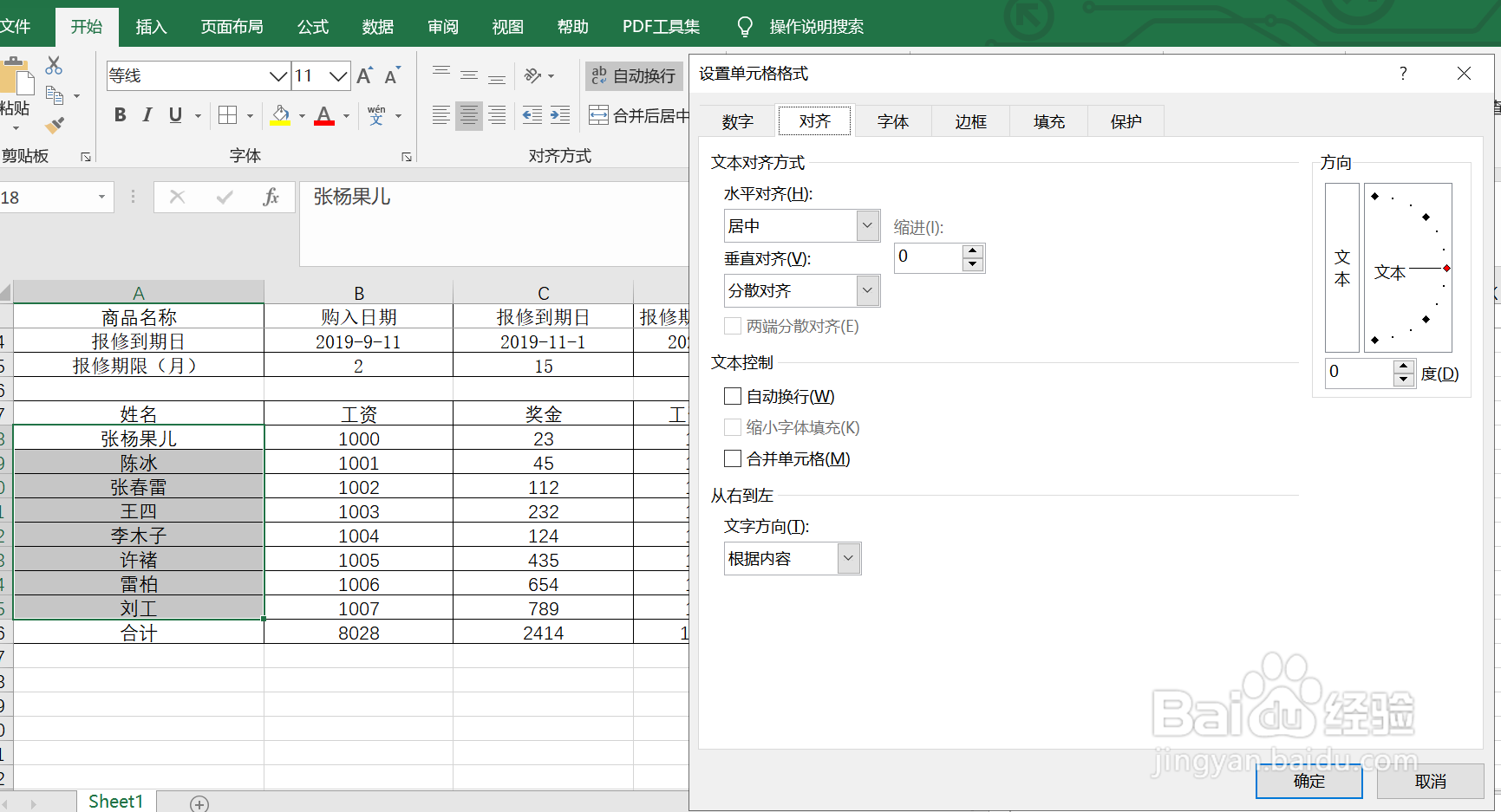 如何在Excel里面进行姓名对齐设置