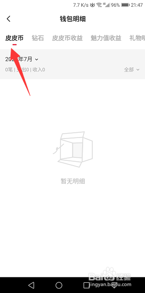 皮皮陪玩怎么查看钱包明细