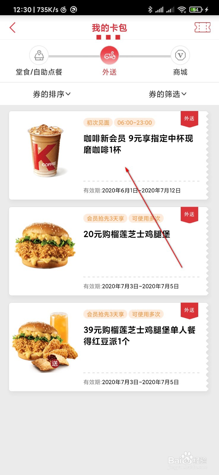 肯德基怎么使用优惠券