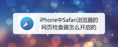 iphone中safari瀏覽器的網頁檢查器怎麼開啟的