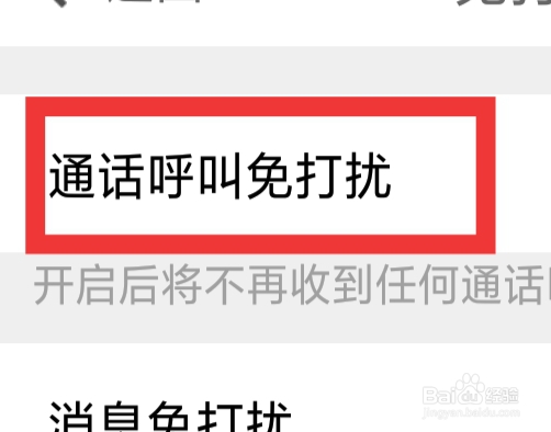 水聊APP怎样设置通话呼叫免打扰功能