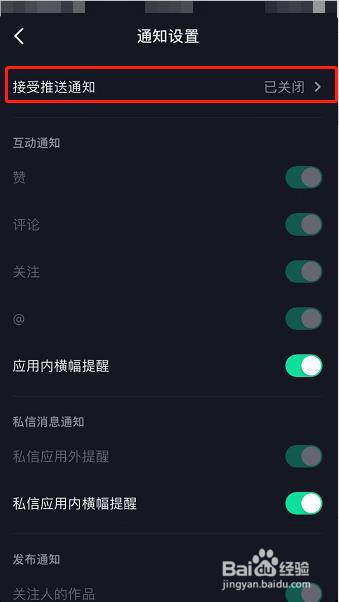 抖音怎么打开接受推送通知功能