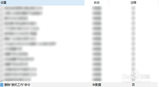 如何在Windows10通过组策略删除脱机工作命令