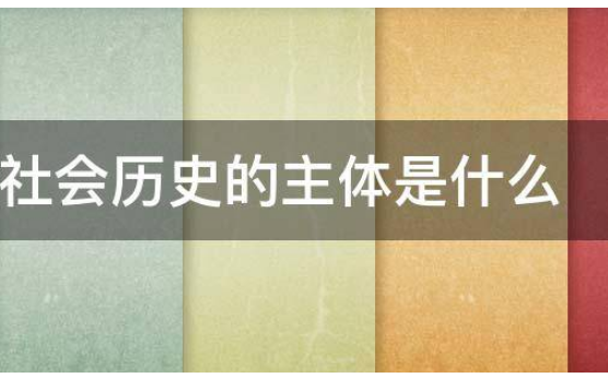 现实的人就是历史的主体为什么不对