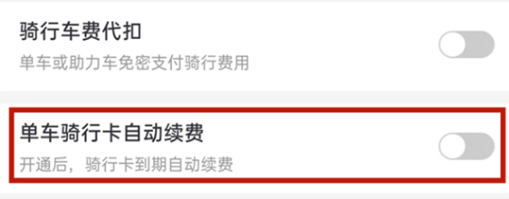 哈啰单车自动续费在哪里关闭