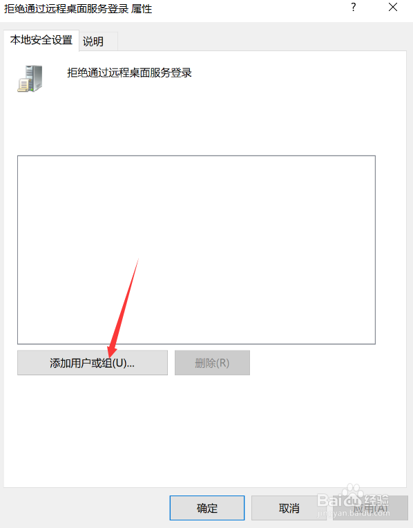 win10如何禁止某些用户通过远程桌面登陆