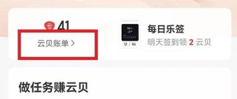 网易云音乐云贝账单在哪看