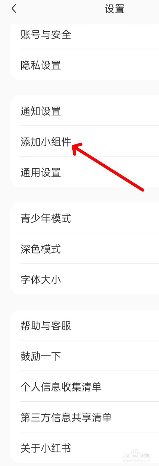 小红书怎样找到添加小组件