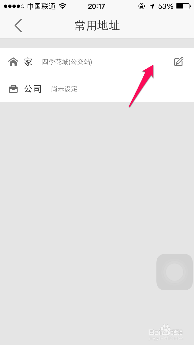 高德地图常用地址怎么修改