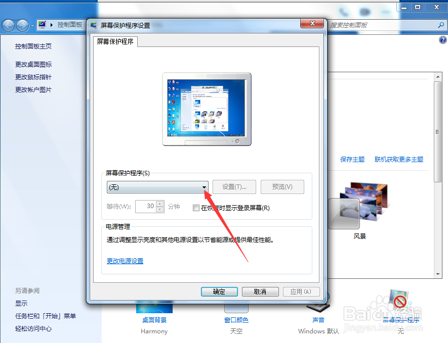 windows7怎么设置屏保