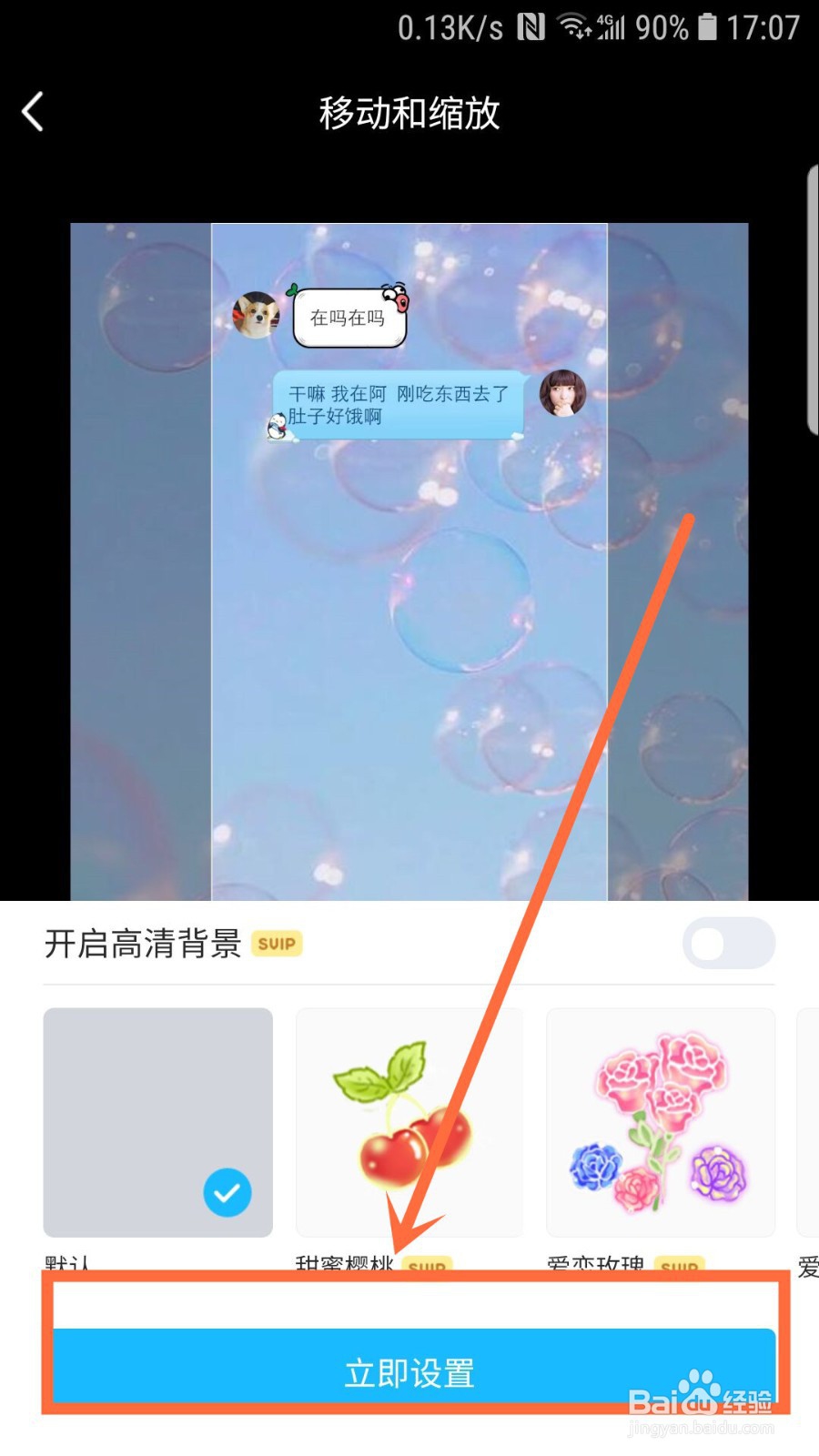 手机QQ聊天背景怎样设置自定义图片？