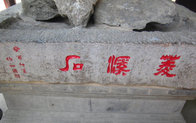 菱溪石记原文加翻译