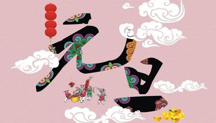 元旦的来历调查学习记录