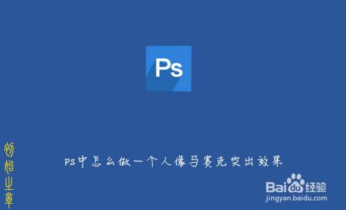 PS中怎么做一个人像马赛克突出效果