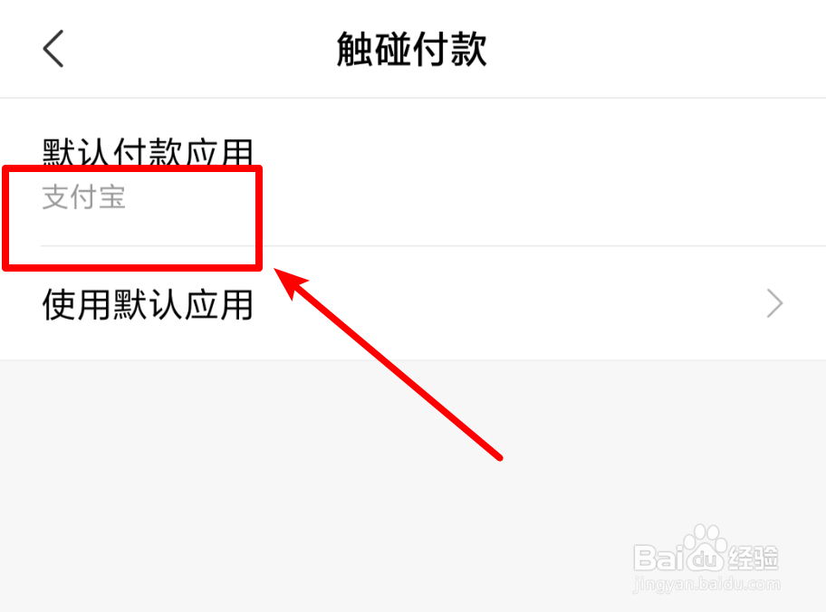 手机触碰付款，如何设置默认付款应用？