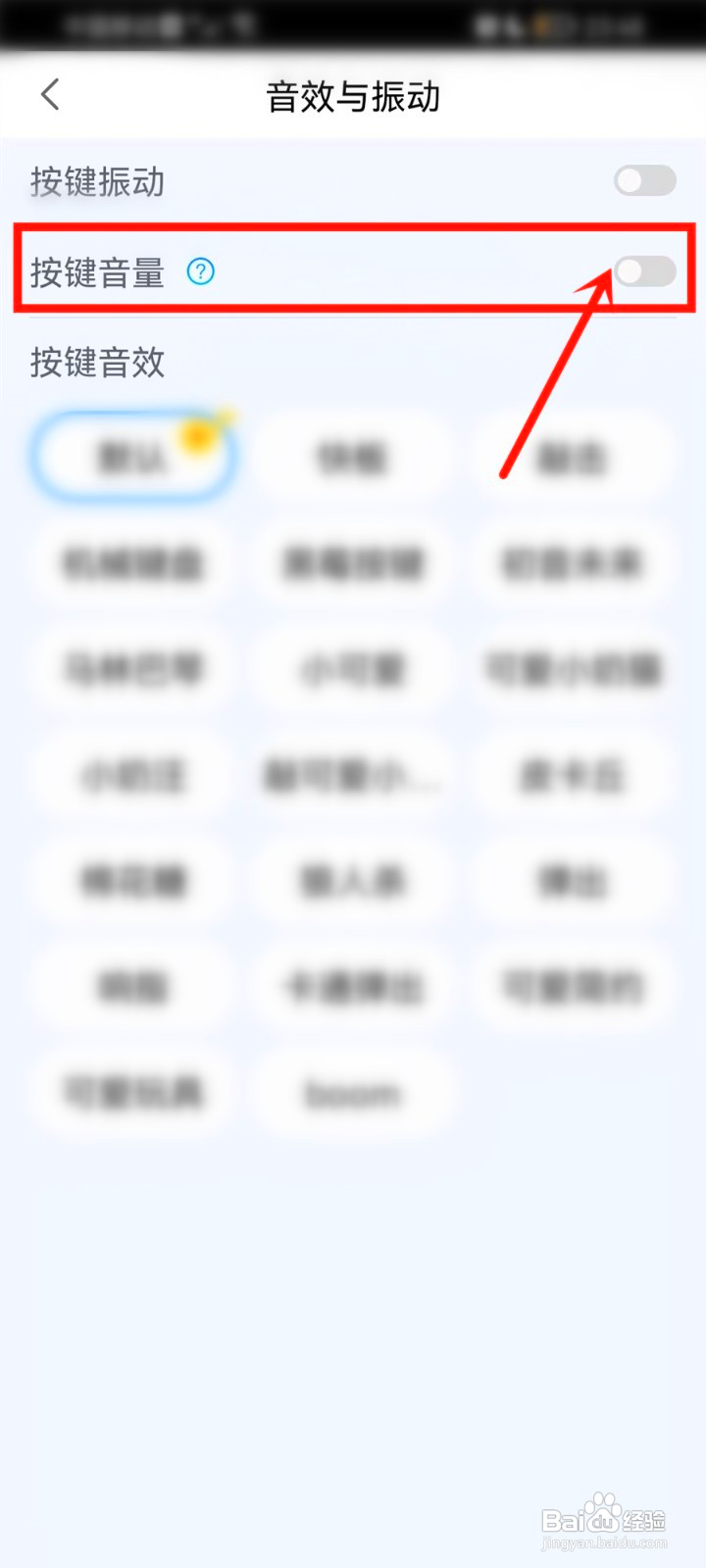 百度输入法按键音在哪关闭