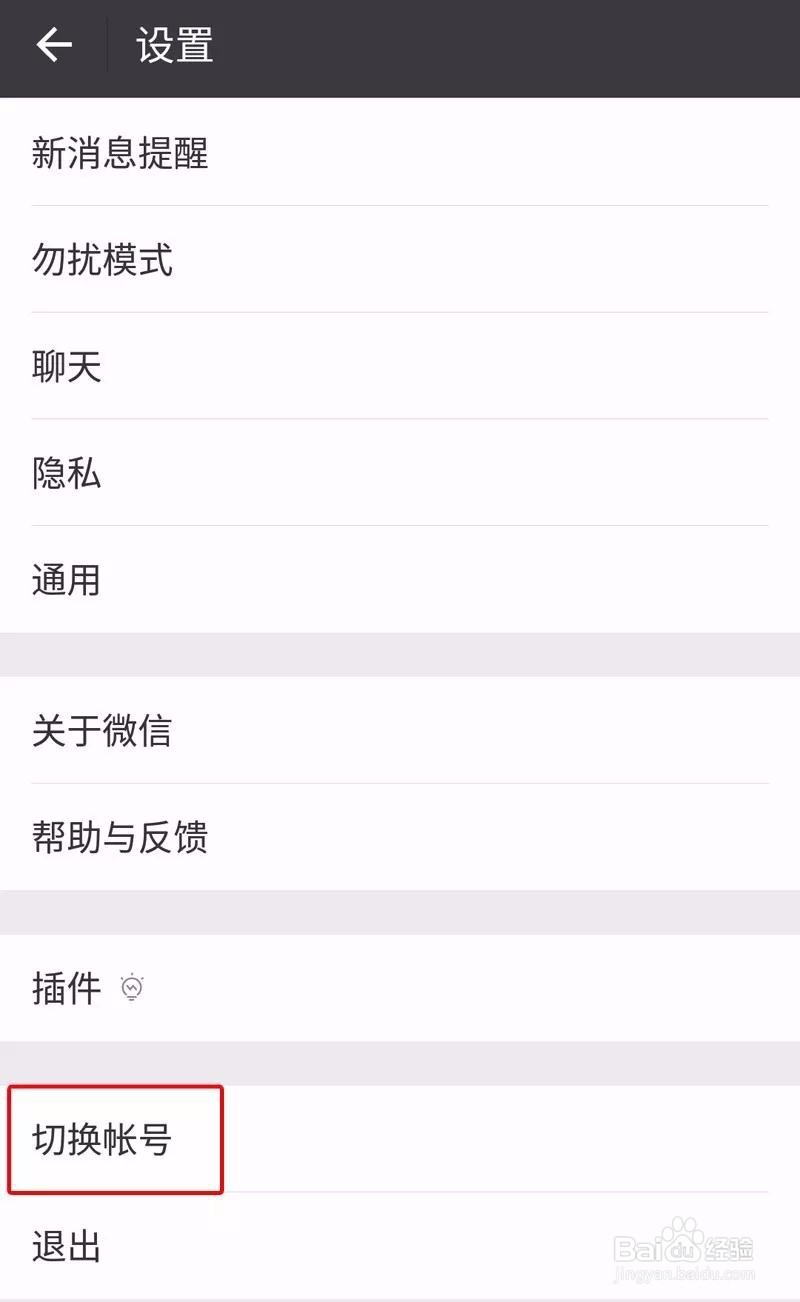 微信6.6.2新功能-多账户切换