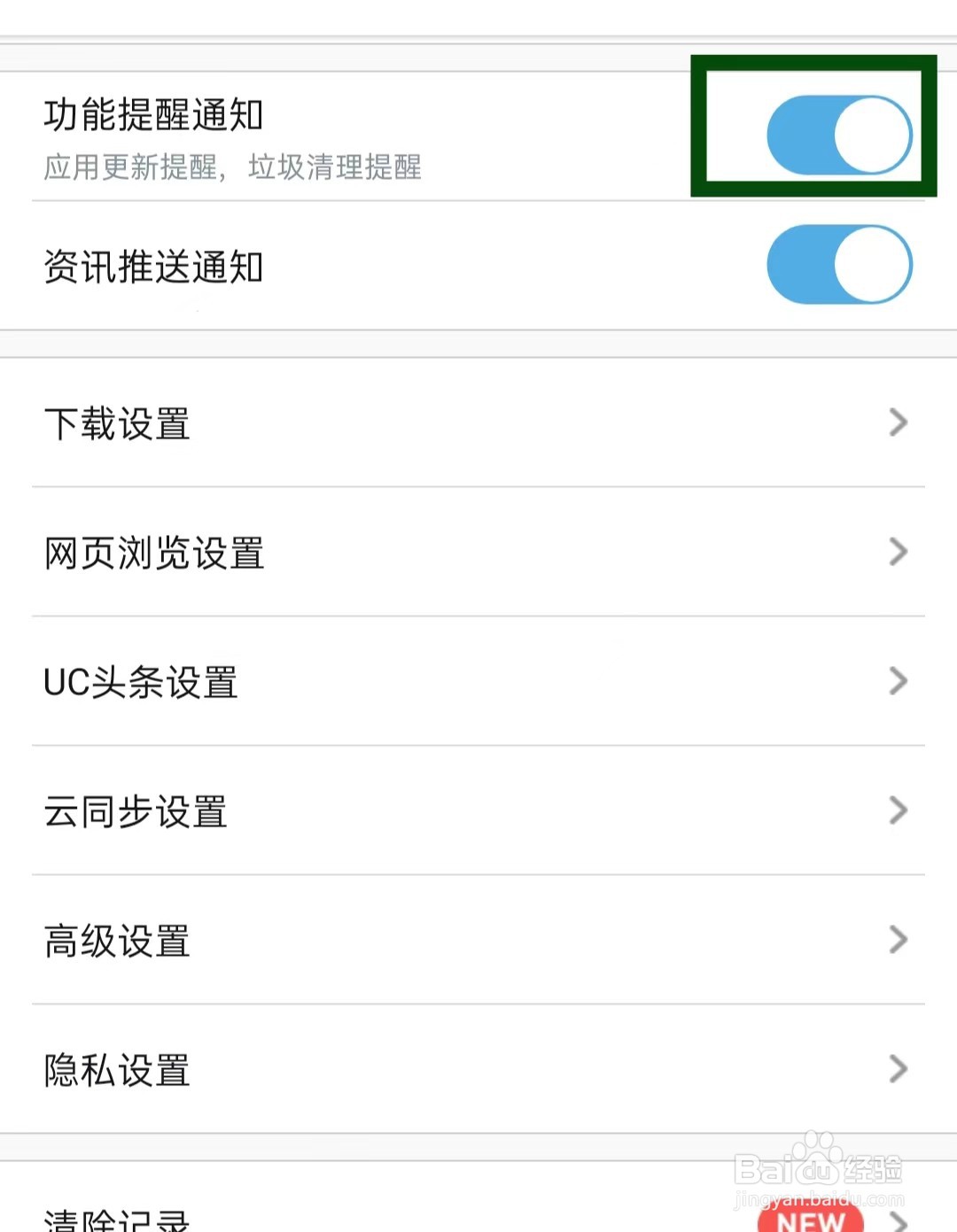 UC浏览器如何关闭功能提醒通知