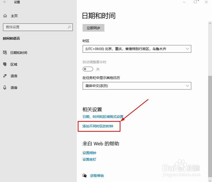 WIN10怎么添加不同时区的时钟